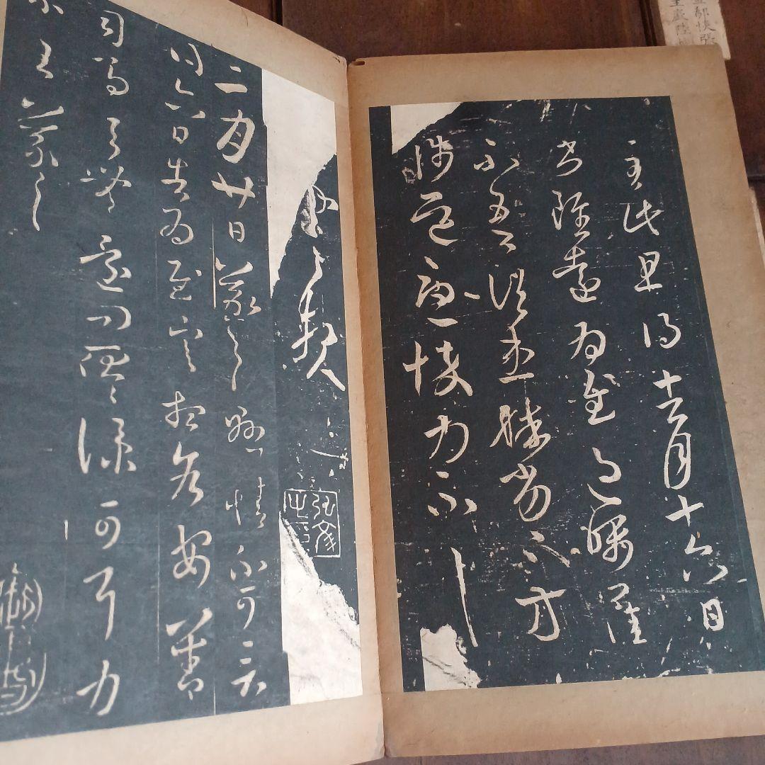 絳帖 十二卷 12帖揃 木版面 書道 和本 明治