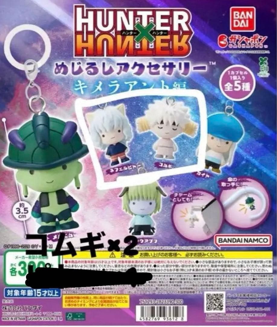 HUNTER×HUNTER めじるしアクセサリー キメラアント編 コムギ ピトー