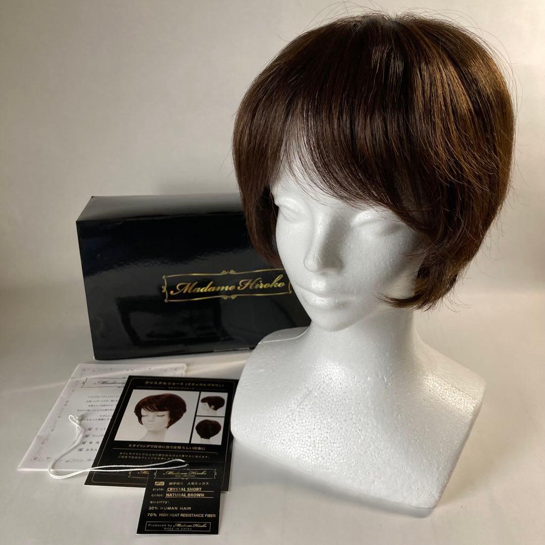 マダムヒロコ フルウィッグ ショート 人毛MIX 総手植え ナチュラル