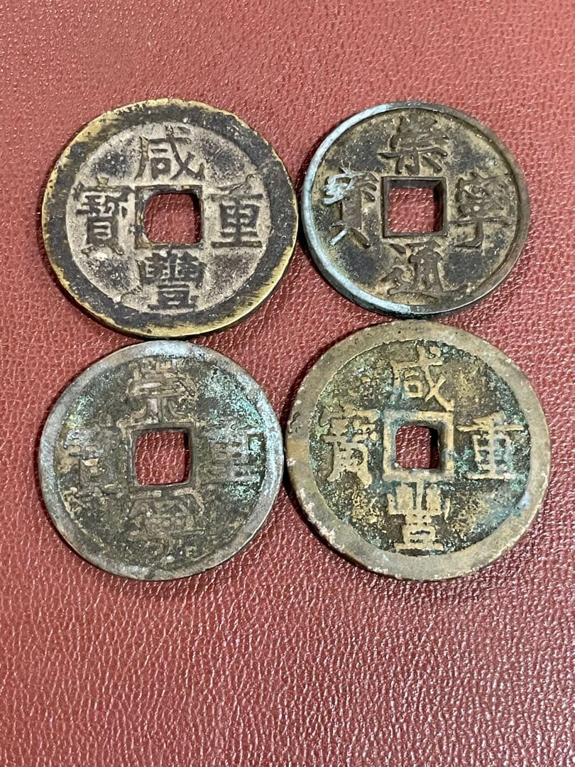 古銭　咸豊重宝 崇寧通宝 4枚セット 咸豊通宝の買取価格 | 古銭買取専門店アンティーリンク