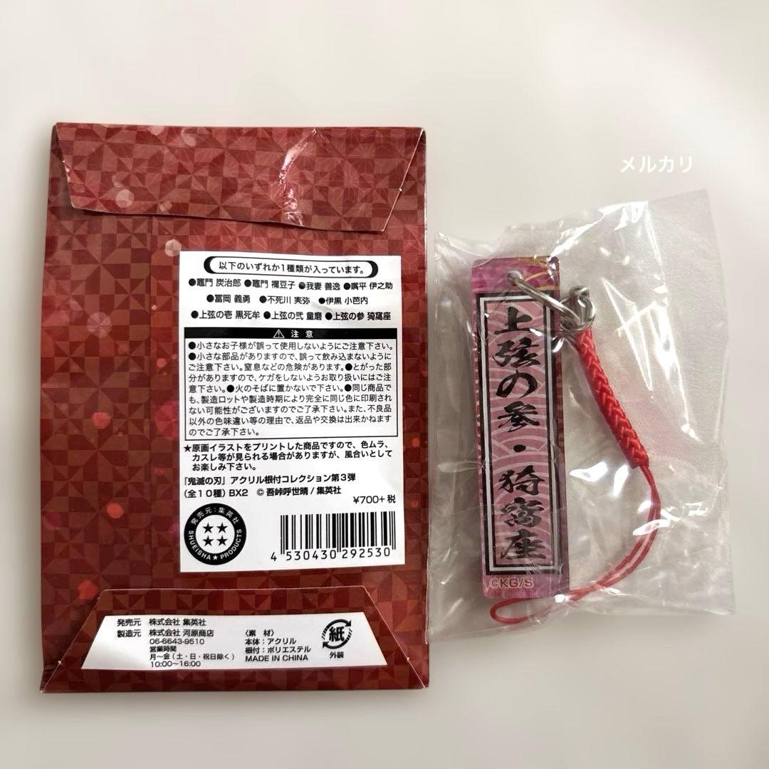 未使用 鬼滅の刃 アクリル根付コレクション 第3弾 猗窩座 上弦の鬼