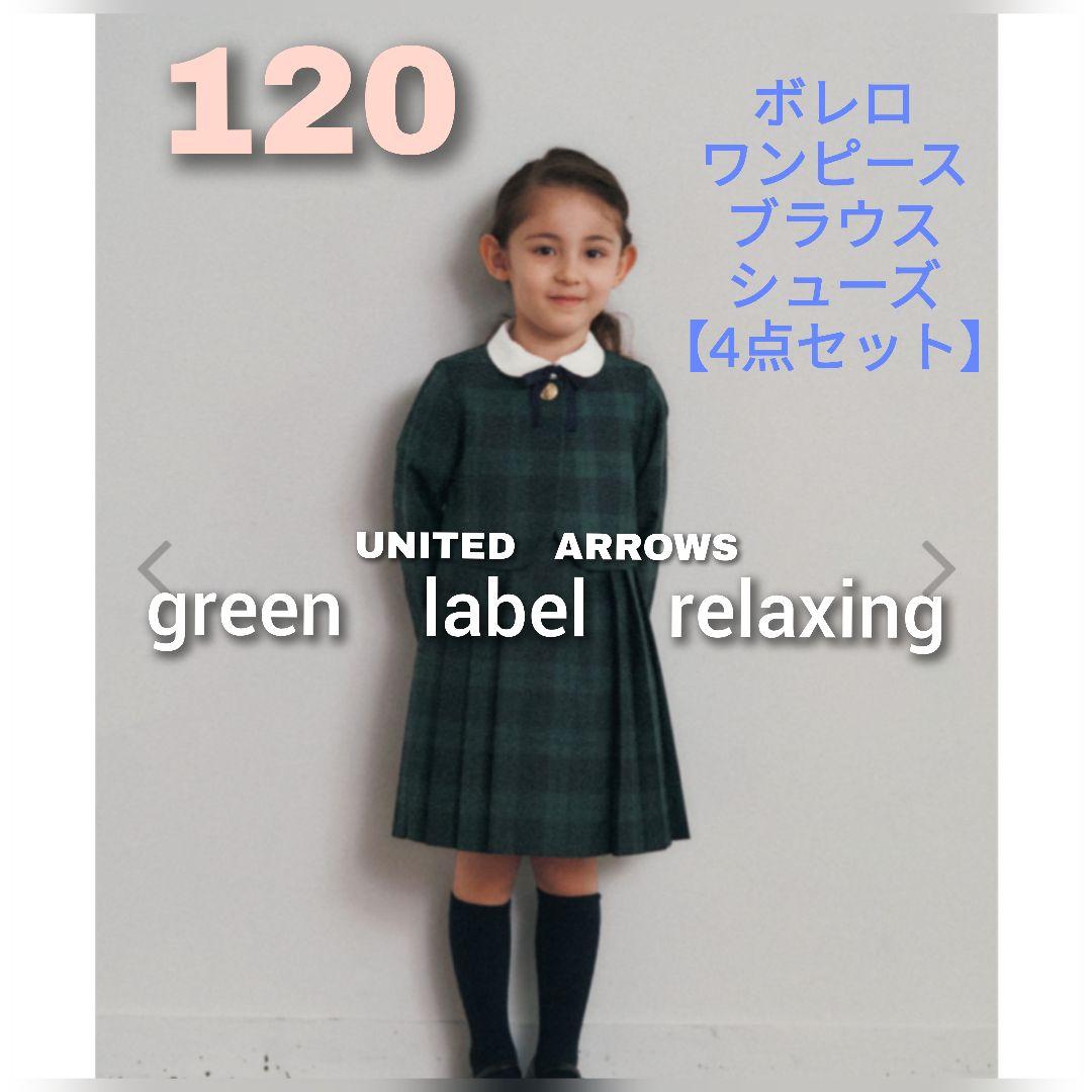 120 フォーマル グリーンレーベルリラクシング 卒園式 入学式 女の子
