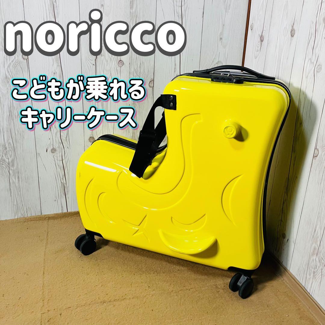 noricco のりっこ バナナ型 トラベルケース 4輪 キッズ イエロー NORICCO（ノリッコ） スーツケース Mサイズ 子どもが乗れる キッズ
