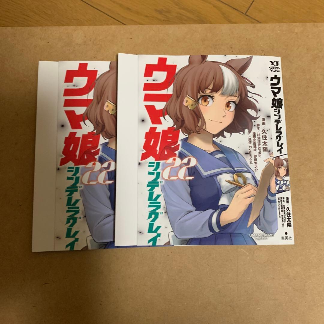 ヤングジャンプ付録 ウマ娘シンデレラグレイ22巻 コミックスカバー2枚