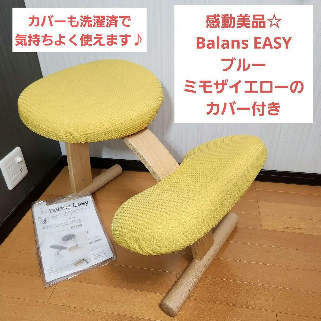 感動美品】Balans EASY バランスチェア イージー イエローカバー付き