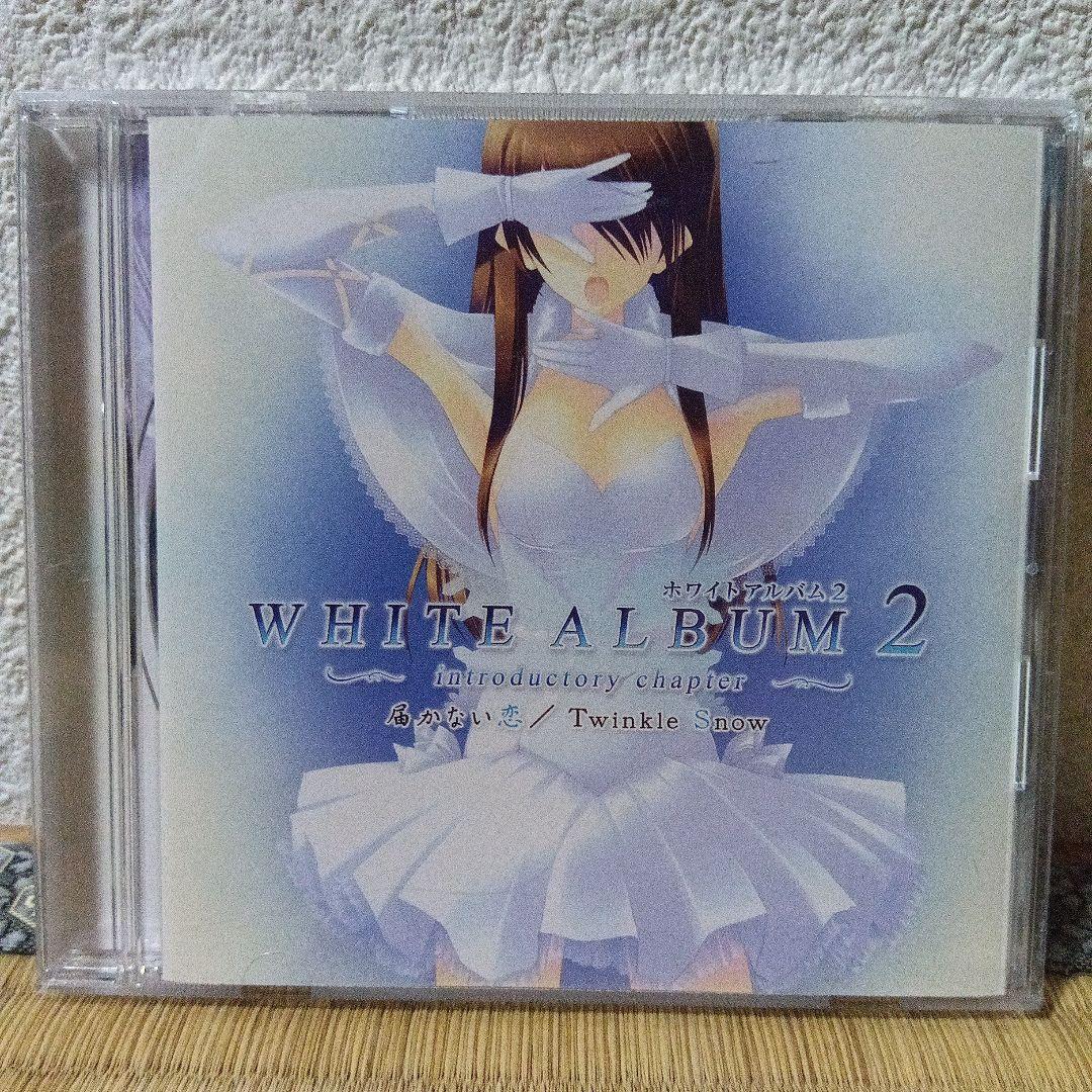 WHITE ALBUM2～introductory chapter～」～届か… - メルカリ