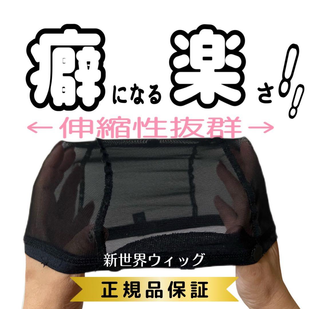 新商品❣️新世界メッシュ インナーキャップ 産毛増毛150％ 人毛100