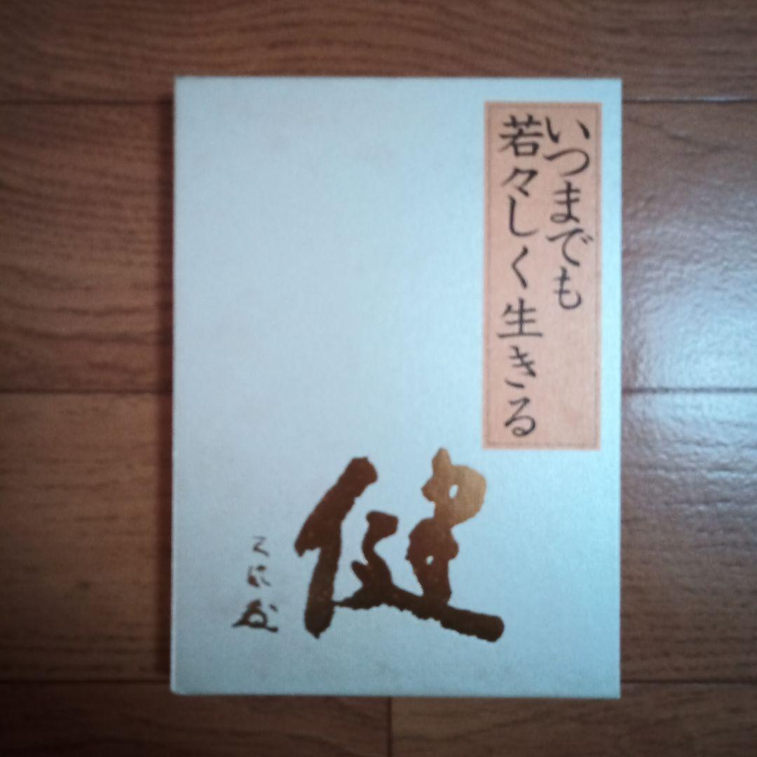 いつまでも若々しく生きる 皮革装丁携帯版 中村天風 初版 - メルカリ