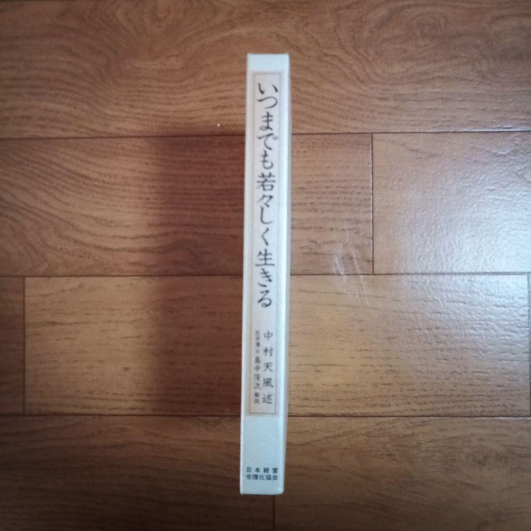 いつまでも若々しく生きる 皮革装丁携帯版 中村天風 初版 - メルカリ