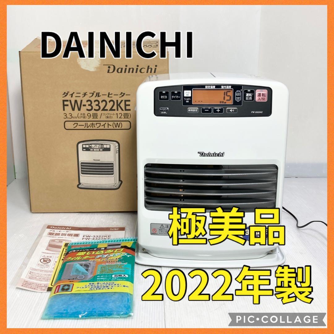 極美品 ダイニチ FW-3322KE 石油ファンヒーター 2022年製 極美品 ダイニチ FW-3322KE 石油ファンヒーター 2022年製 - メルカリ