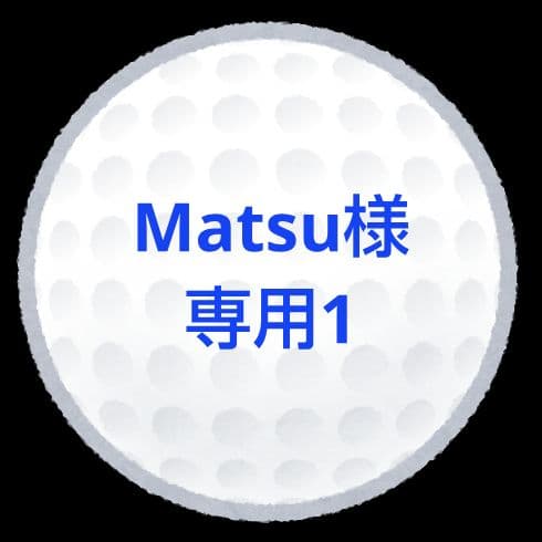 【Matsu1】ロストボール 0000541050_p01_01.jpg