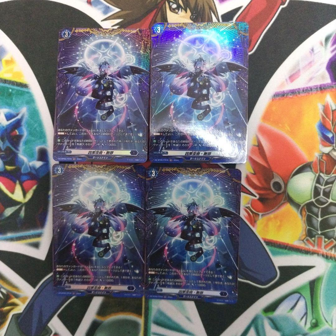 ヴァンガード 因果歪曲・断罪 FR 4枚 因果歪曲・断罪 ヴァンガード FR