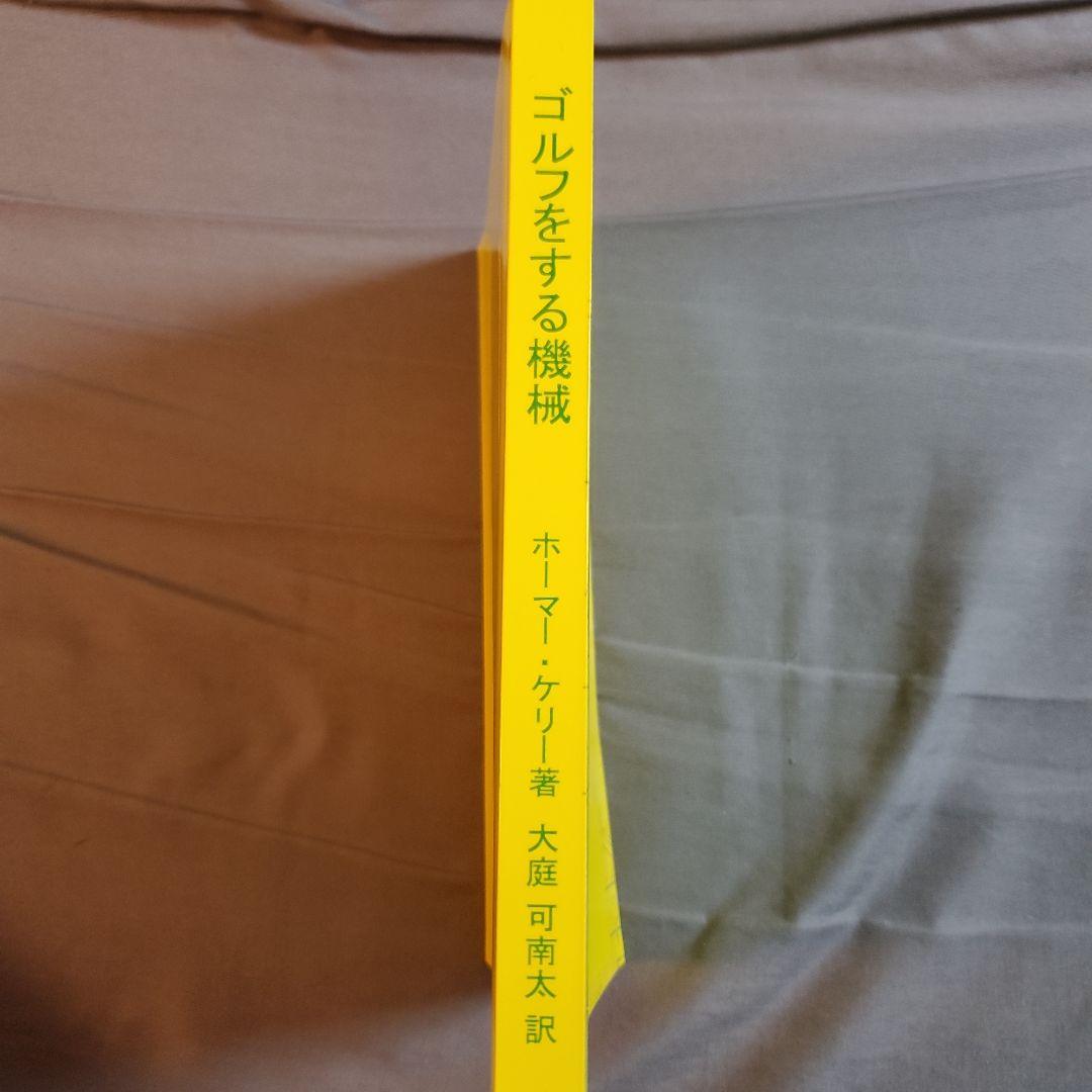 The Golfing Machine 邦訳版 ゴルフをする機械
