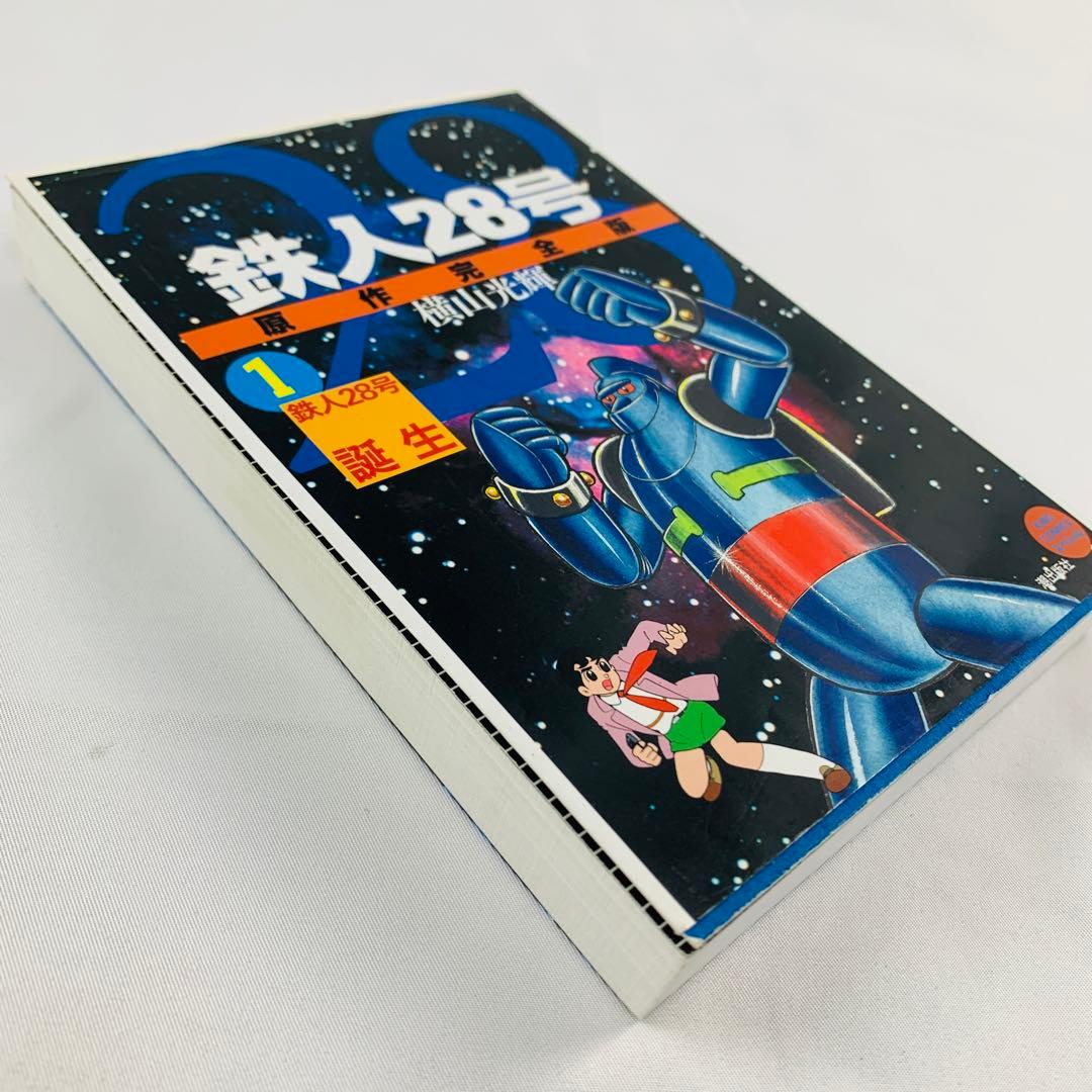 鉄人28号 原作完全版 1巻 横山光輝 初版 鉄人28号誕生（管110） - メルカリ
