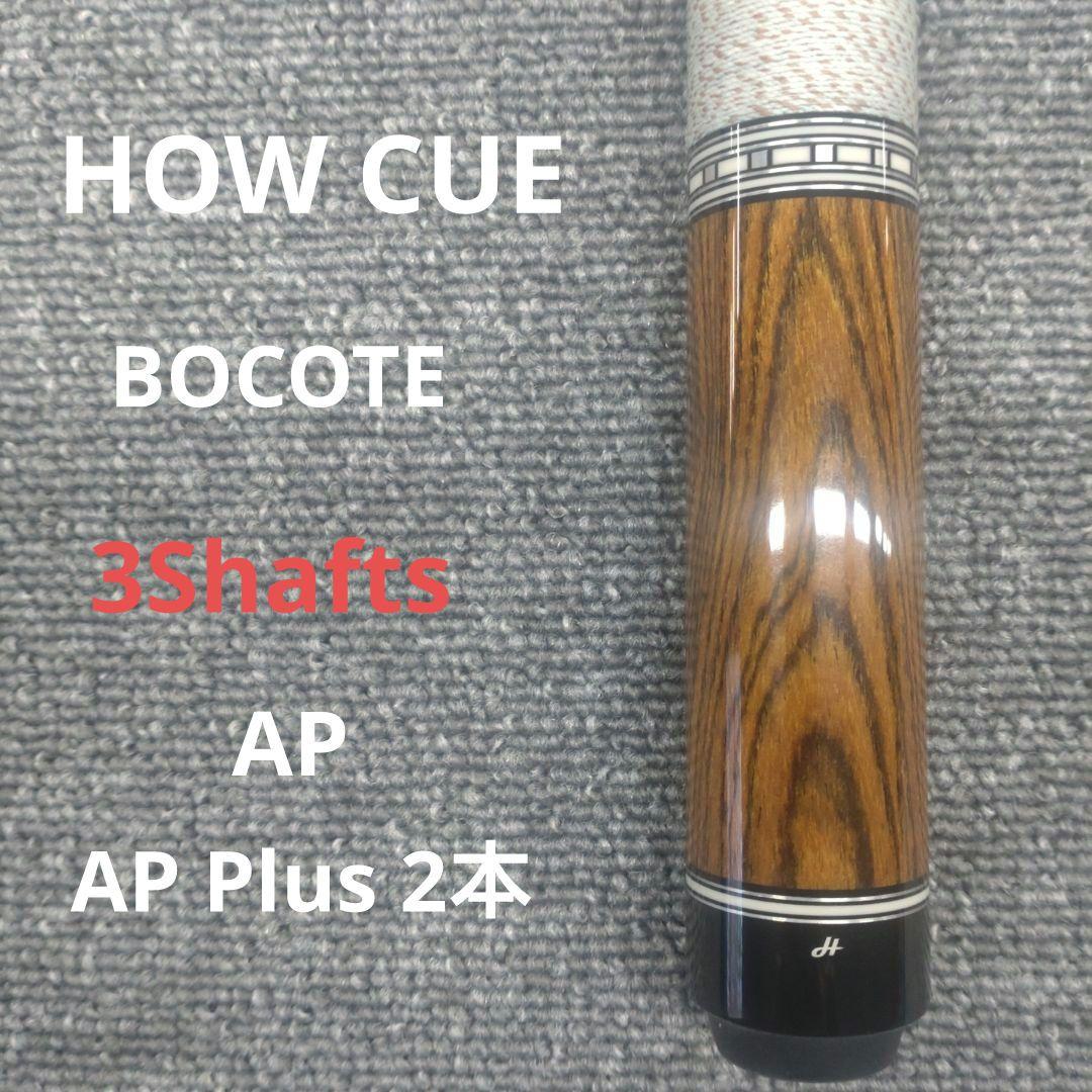 HOW CUE　ハオキュー　ボコテ　3シャフト　付属品多数　ビリヤード HOW CUE ハオキュー ボコテ 3シャフト 付属品多数 ビリヤード HOW CUE