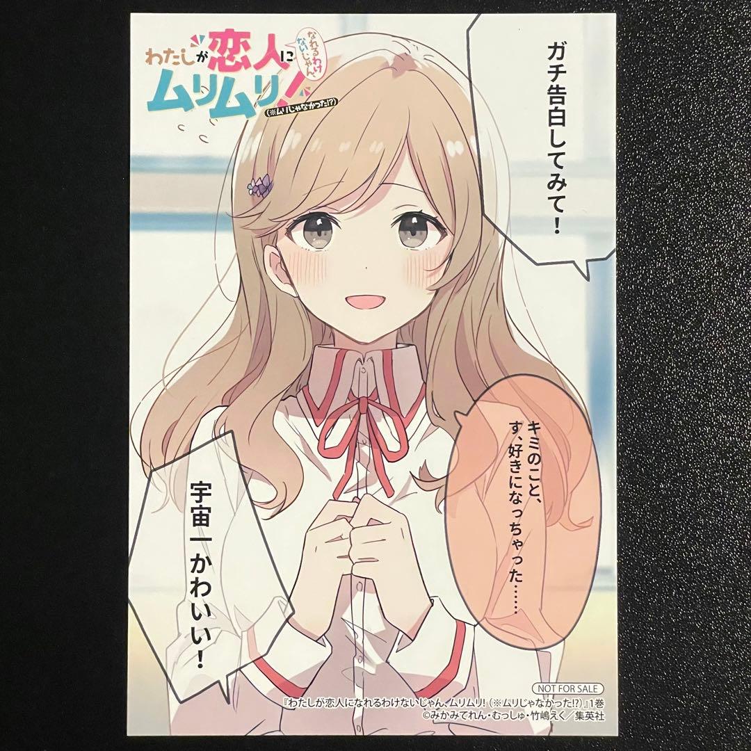 わたしが恋人になれるわけないじゃん、ムリムリ! わたなれ 1巻