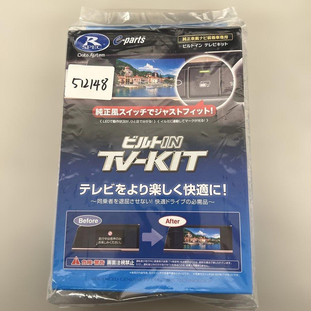 512148　データシステム テレビキット ビルトインTTV443B-D データシステム テレビキット TTV443B-D ビルトインタイプ TV-KIT
