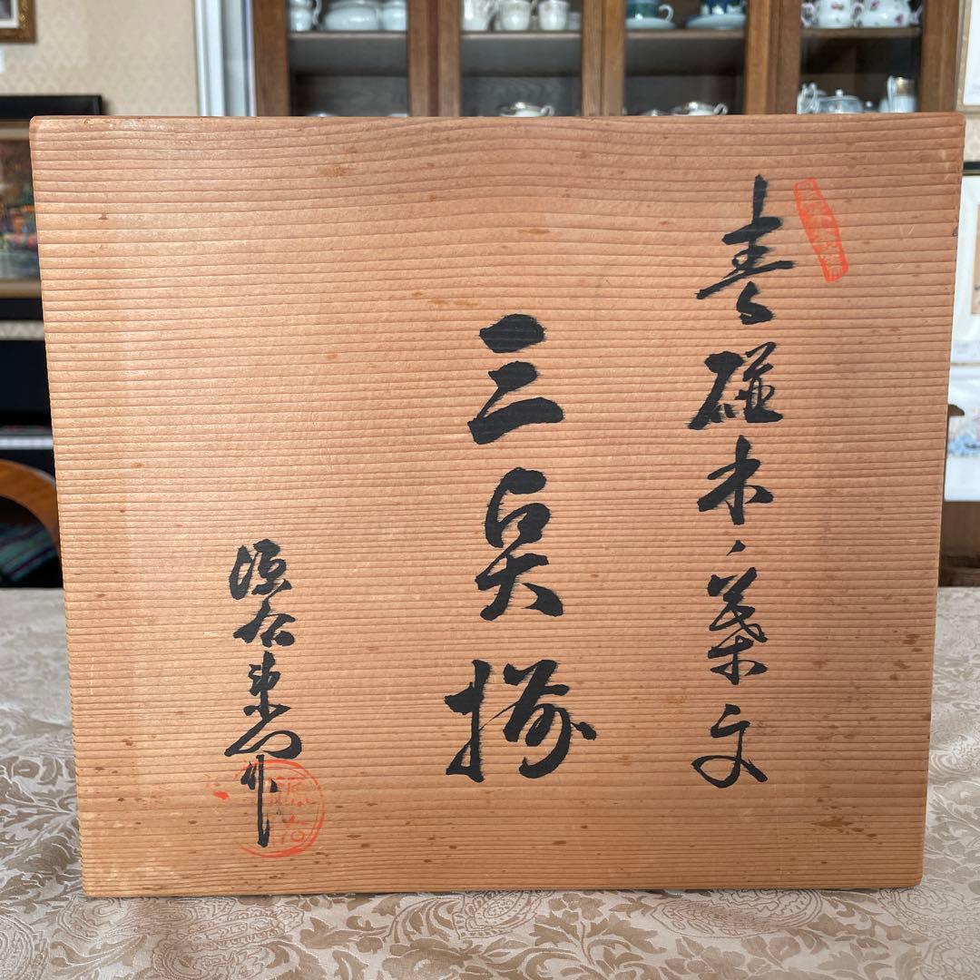 有田焼【源右衛門窯】 ティファニー源 三点揃