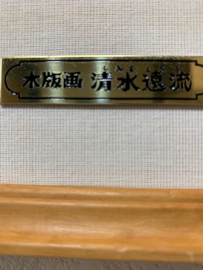 絵画 木版画 真作 清水遠流 『剱岳夕焼け』ED 65/125 サイン有り