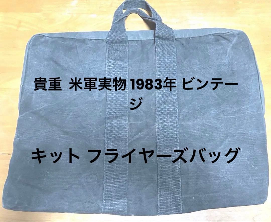 米軍実物 1983年？ビンテージ フライヤーズ バッグ 70年代頃 70s 米軍実物 U.S.ARMY ミリタリー フライヤーズ キット