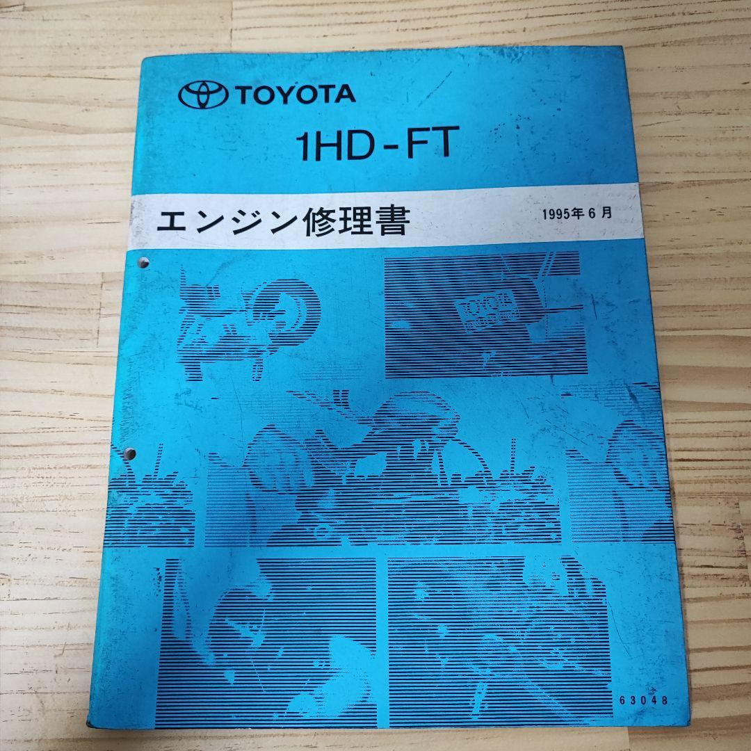 トヨタ　エンジン修理書　1HD-FT トヨタ エンジン修理書 - メルカリ