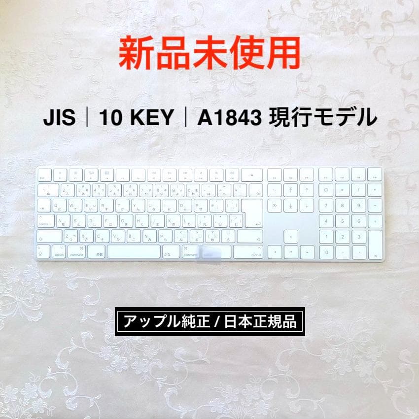 新品未使用｜MAGIC KEYBOARD｜JIS｜テンキー｜現行｜APPLE純正 - メルカリ