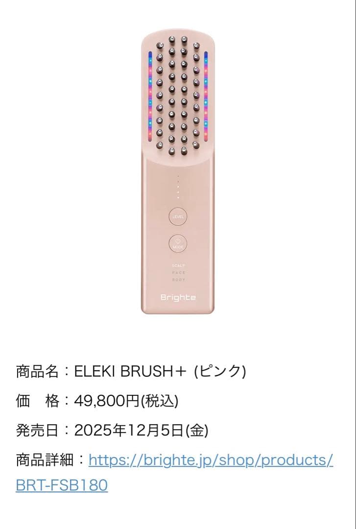 値下げ早いもの勝ち★未開封★ピンク　Brighte ELEKI BRUSH+ Brighte(ブライト) | つまり、瞬間リフトアップ