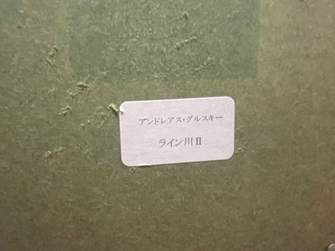 アンドレアス・グルスキー ライン川 II (展覧会限定ポスター) サイン