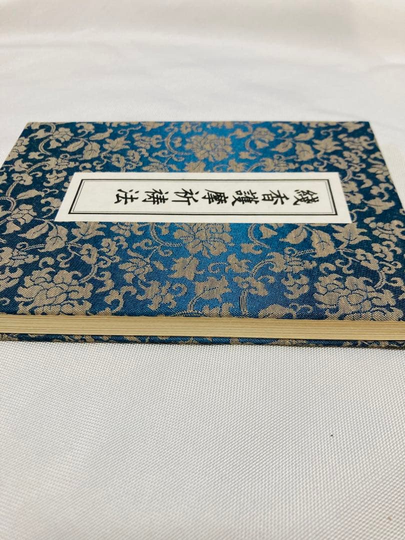 希少・入手困難】線香護摩祈祷法 次第書 - メルカリ