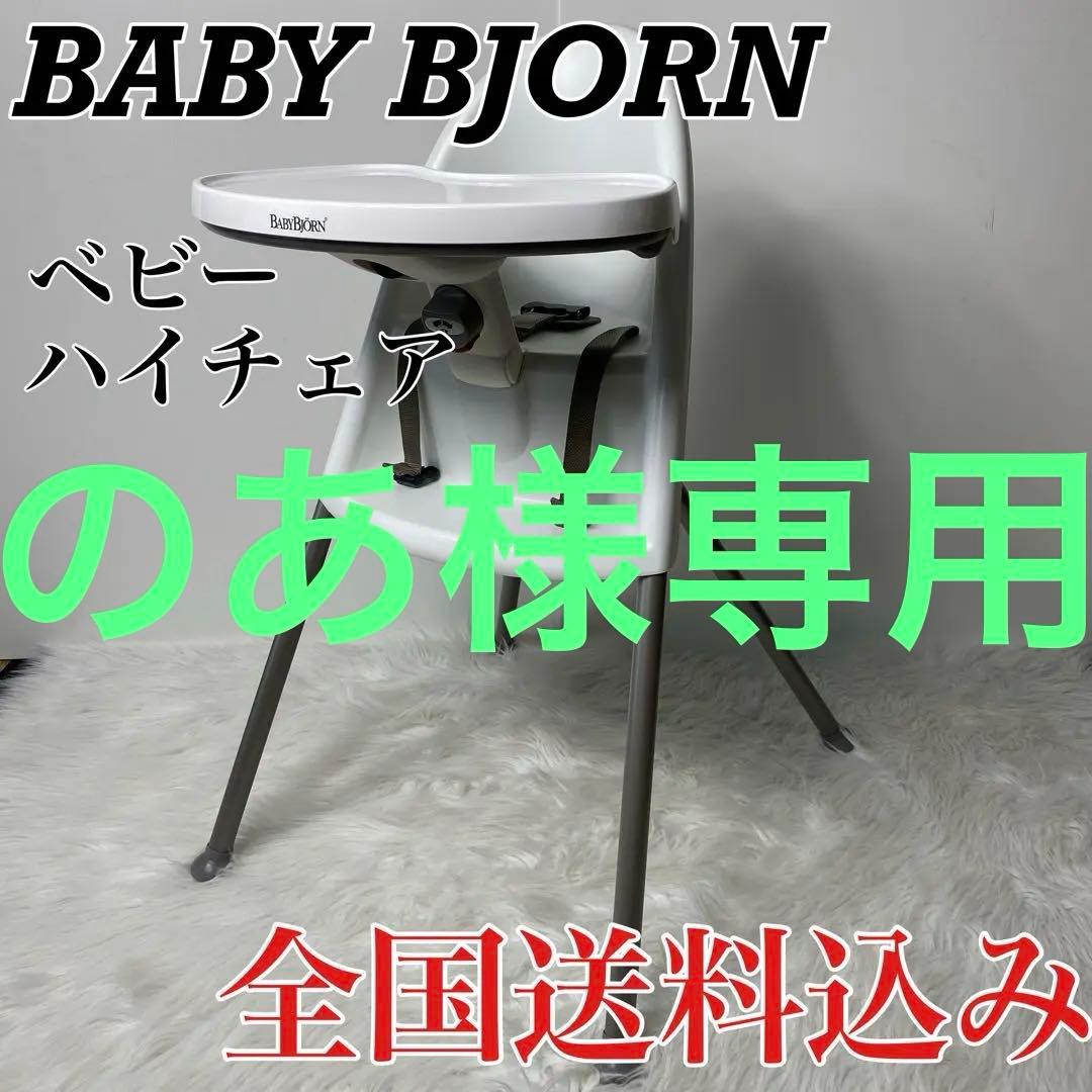 【廃盤品】　BABY BJÖRN ベビービョルン ハイチェア ベビーチェア BabyBjorn ハイチェア ベビーチェア - メルカリ