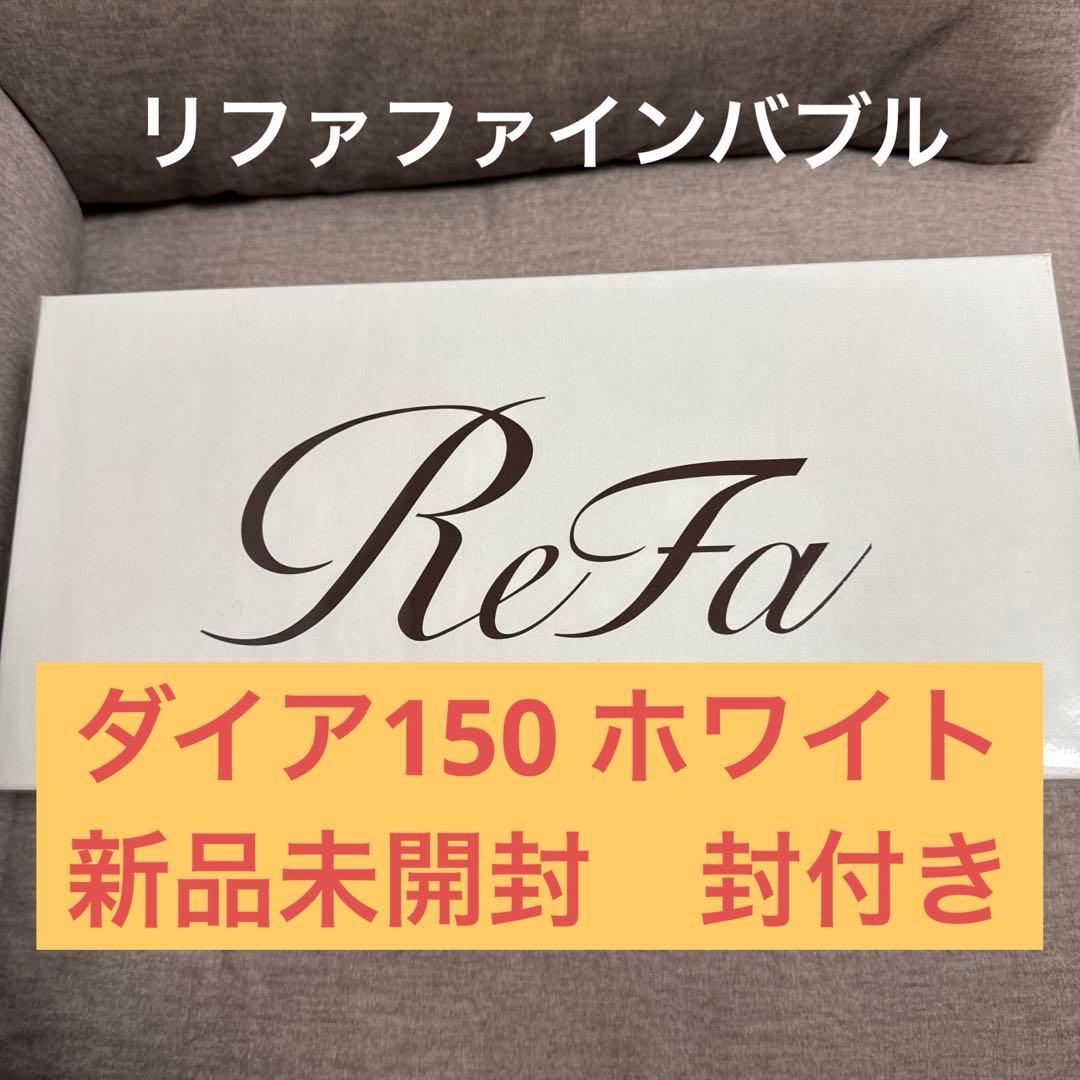 リファ　ファインバブル　ダイア150完全新品未開封 ReFa（リファ） 正規品 ファインバブル ダイア 150 ホワイト ReFa FINE