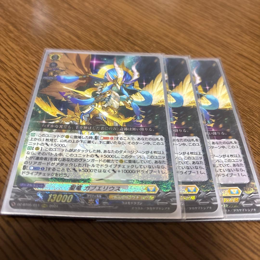 ヴァンガード 聖竜 ガブエリウス RRR 3枚 ヴァンガード DZ-BT05/SEC04 聖竜 ガブエリウス (SEC シークレットレア