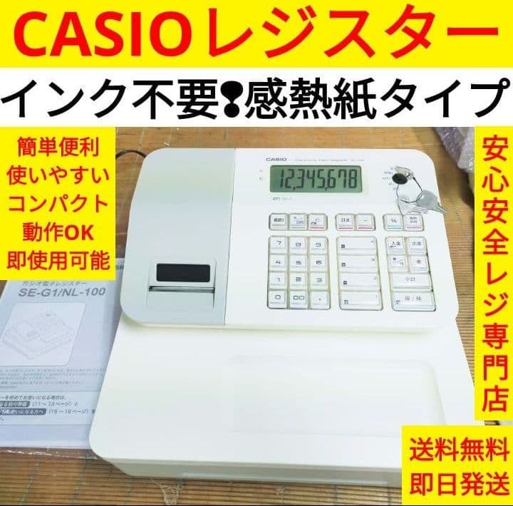 カシオレジスター　SE-G1/NL100　人気機種　送料無料　190899 2026年最新】カシオレジスター se-g1の人気アイテム - メルカリ