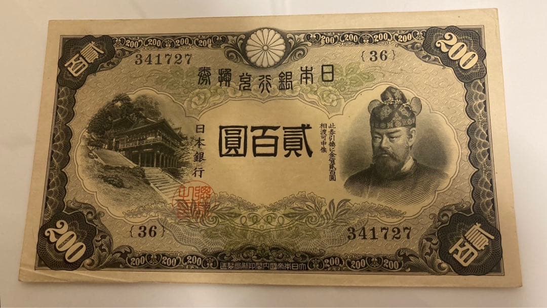 紙幣　旧紙幣　日本紙幣　200円札　二百円札　貴重 200円札 昭和20年発行幣（談山神社・藤原鎌足肖像） | GoldSilverJapan