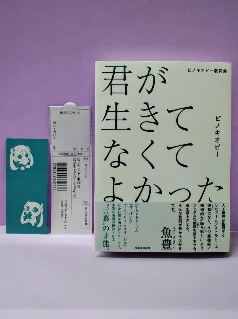 初版 直筆サイン入り ピノキオピー歌詞集 君が生きてなくてよかった