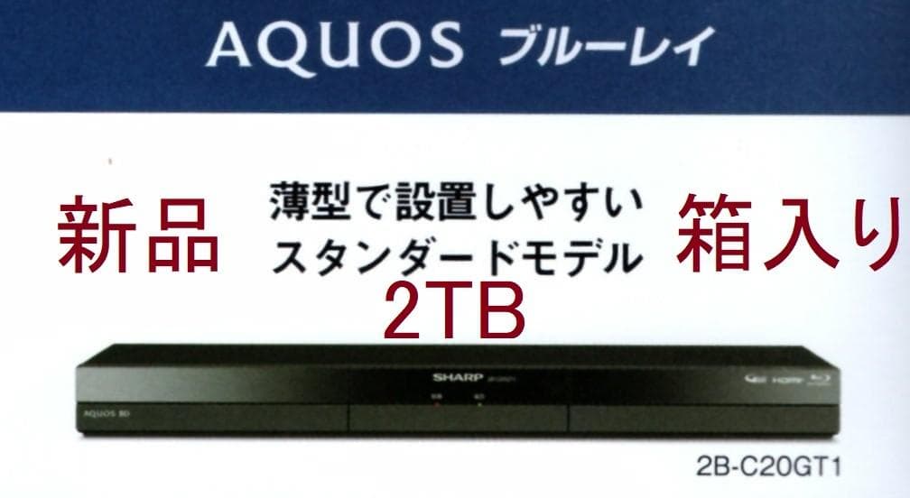 新品★シャープ AQUOS ブルーレイ・ディスクレコーダー★2B-C20GT1 ブルーレイレコーダー AQUOS（アクオス） 2B-C20GT1 [2TB /3番組同時