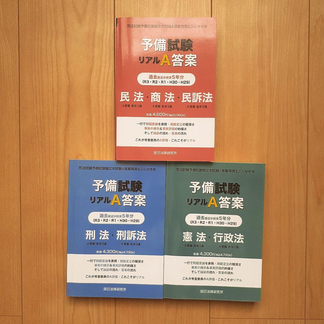 【３冊セット・単品販売可能】予備試験リアルA答案過去5年分司法試験予備試験論文本 内製・直販限定】平成23年度版 司法試験予備試験 論文本試験 科目別