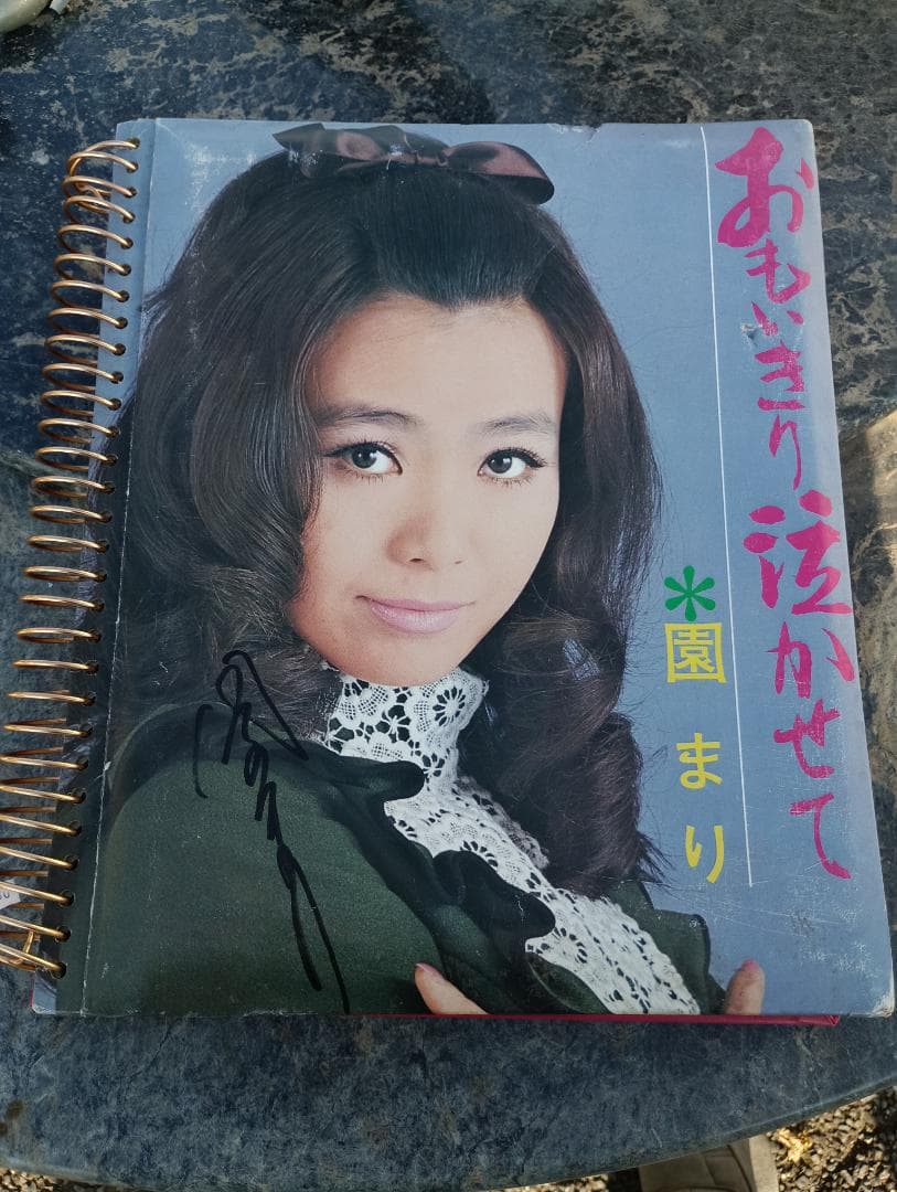 1604)園まり 関係者から出た サイン入りアルバム 生写真、ブロマイド