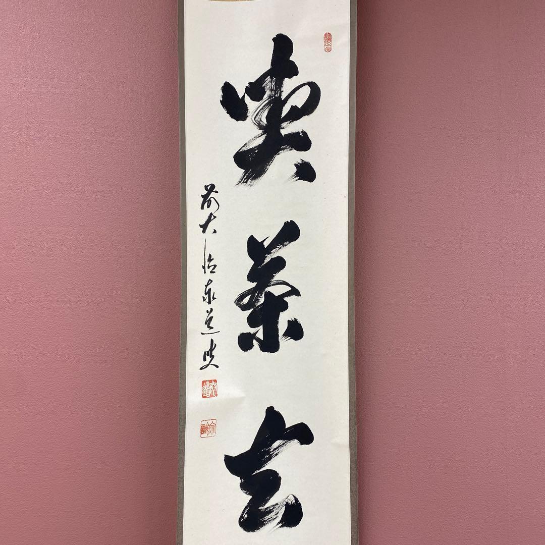 美品 掛け軸 足立泰道作「喫茶去」瑞龍山雲澤禅寺 共箱 禅語 茶掛け