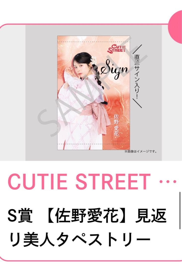 s*読様 CUTIE STREET 浴衣すきくじ S賞 佐野愛花 見返りタペスト YouTube