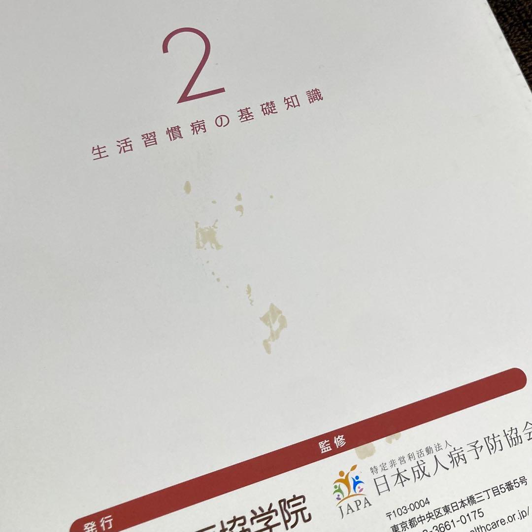 健康管理士一般指導員 健康管理能力検定1級 受験対策講座 テキスト