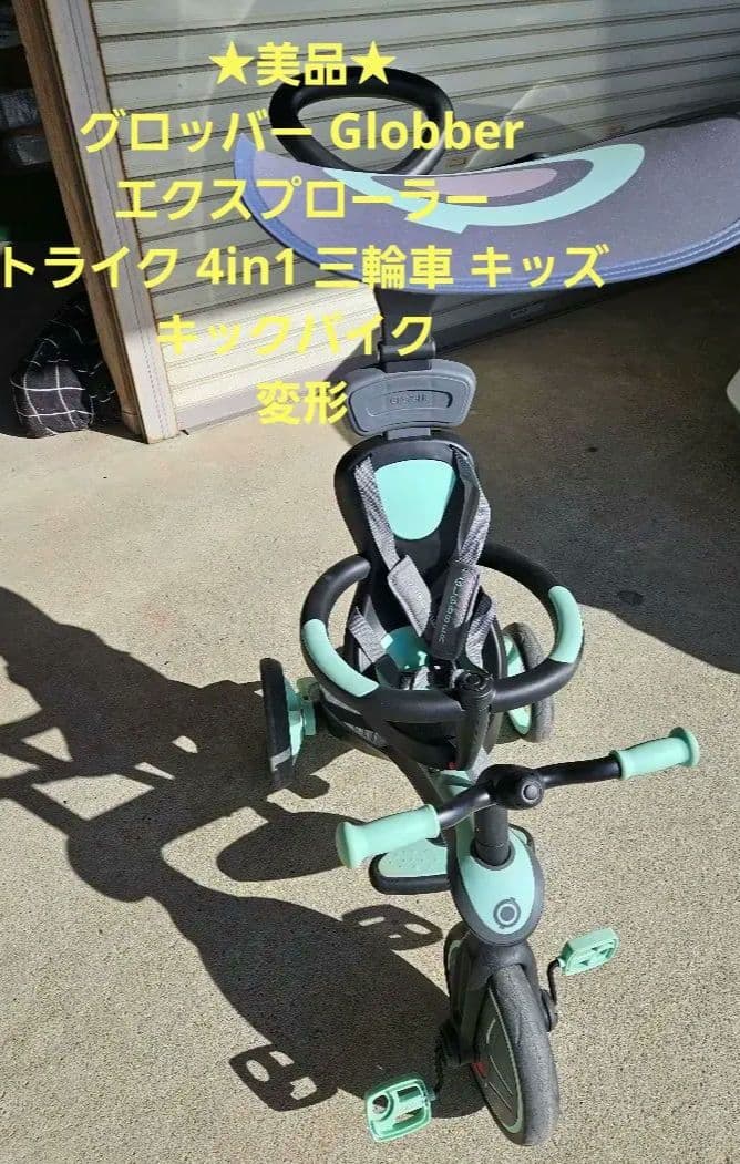 美品★GLOBBER エクスプローラトライク 4in1 三輪車 キックバイク グロッバー Globber エクスプローラー トライク 4in1 三輪車 キッズ