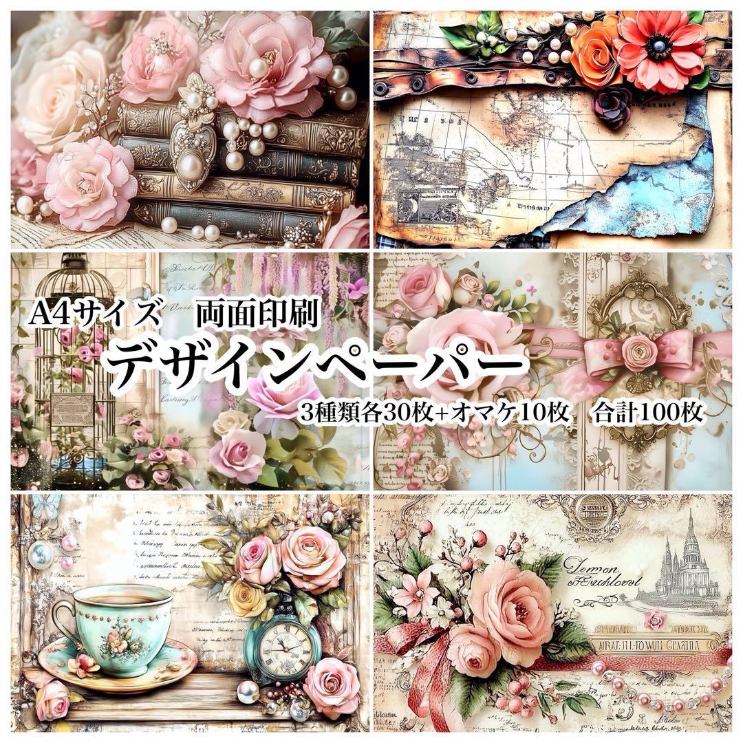 ☆残りわずか☆ デザインペーパー 100枚 セット a4 両面印刷 まとめ