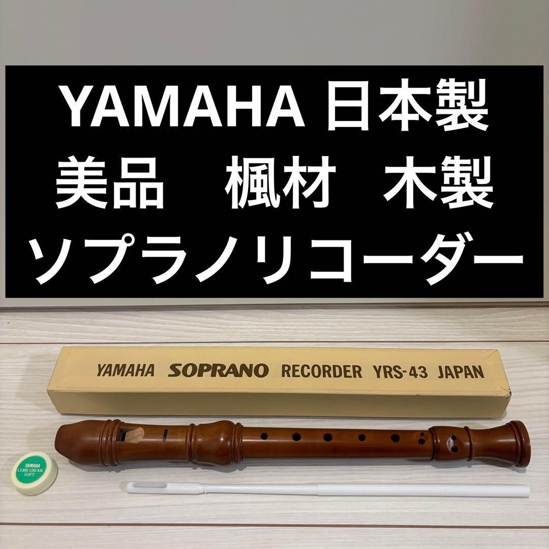 【美品】【木製】YAMAHA ソプラノリコーダー YRS-43 日本製 美品】【木製】YAMAHA YRS-43 ソプラノリコーダー 楓材 - メルカリ