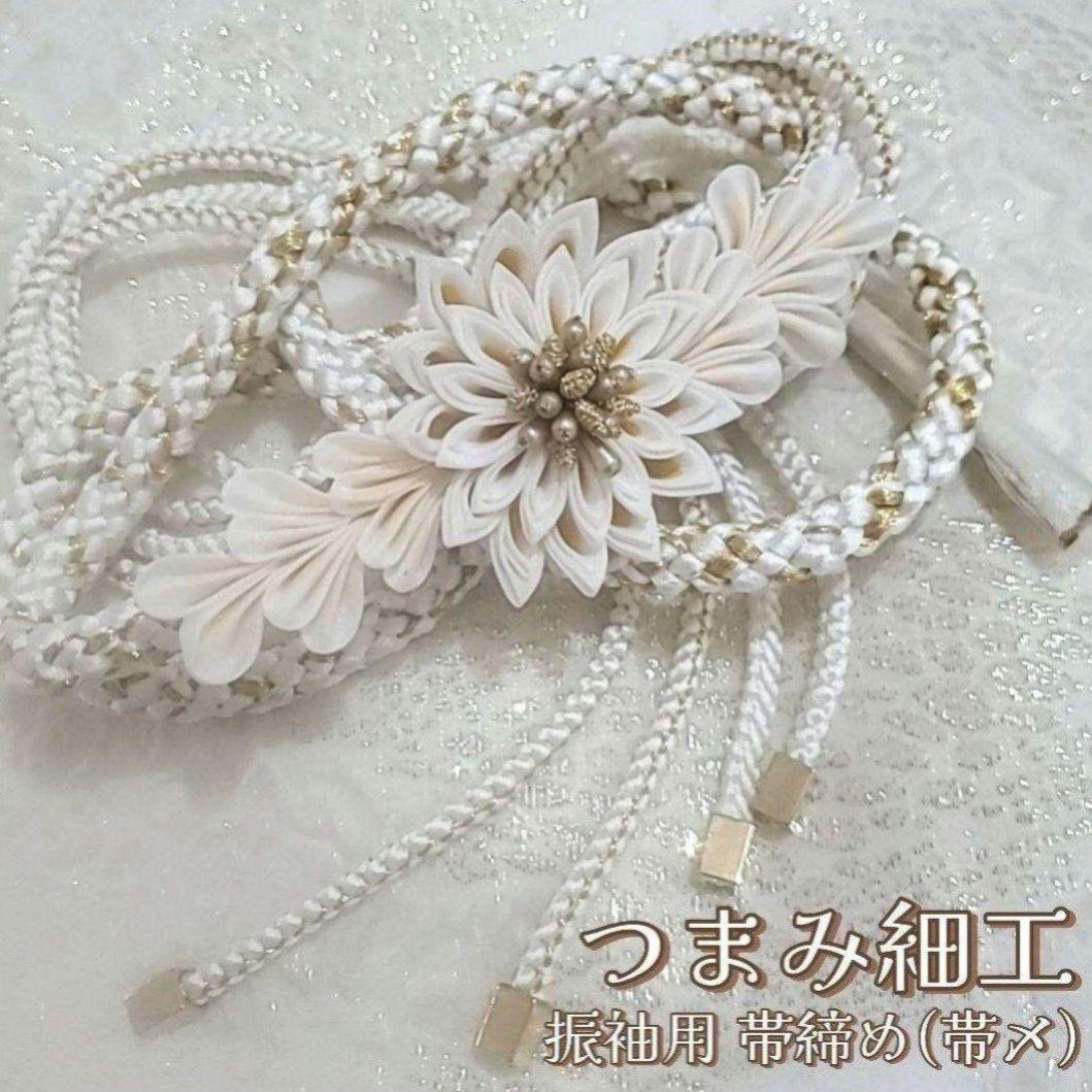 新品 振袖用 帯締め 帯〆 つまみ細工 剣菊 正絹 成人式 結婚式 つまみ飾り 新品 振袖用 帯締め 帯〆 つまみ細工 剣菊 正絹 成人式 結婚式 つまみ