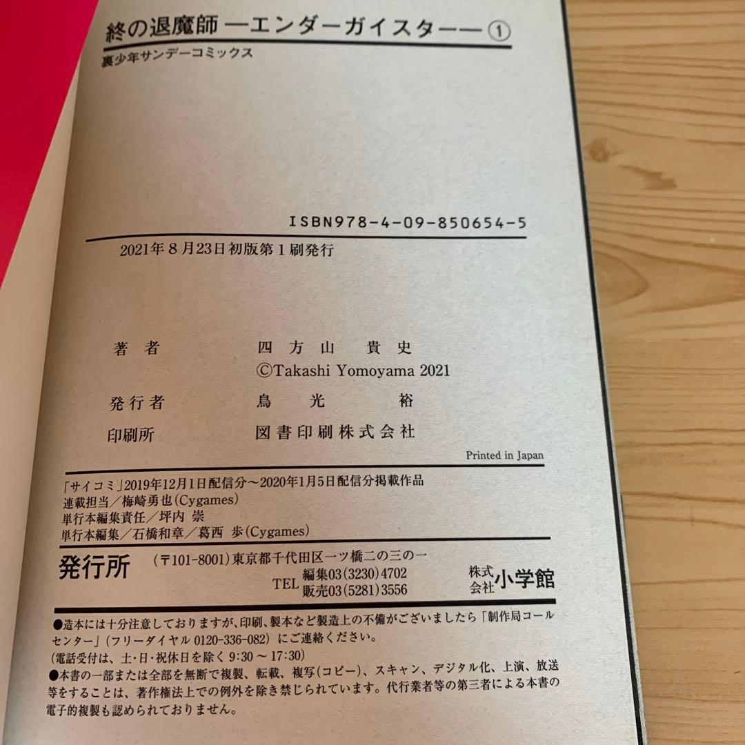 大人気漫画終の退魔師1巻から21巻全巻初版まとめ売り良品セット裏サンデーコミック