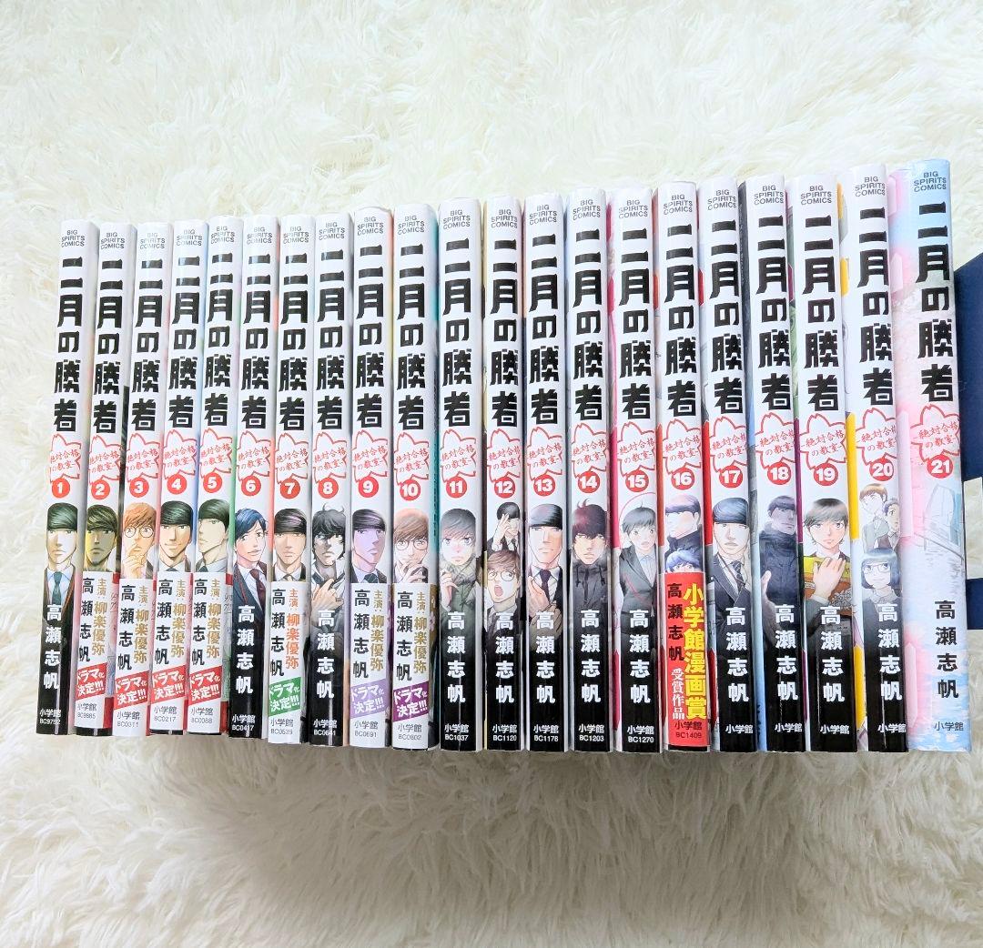 二月の勝者 ―絶対合格の教室―』全巻セット（1〜21巻）