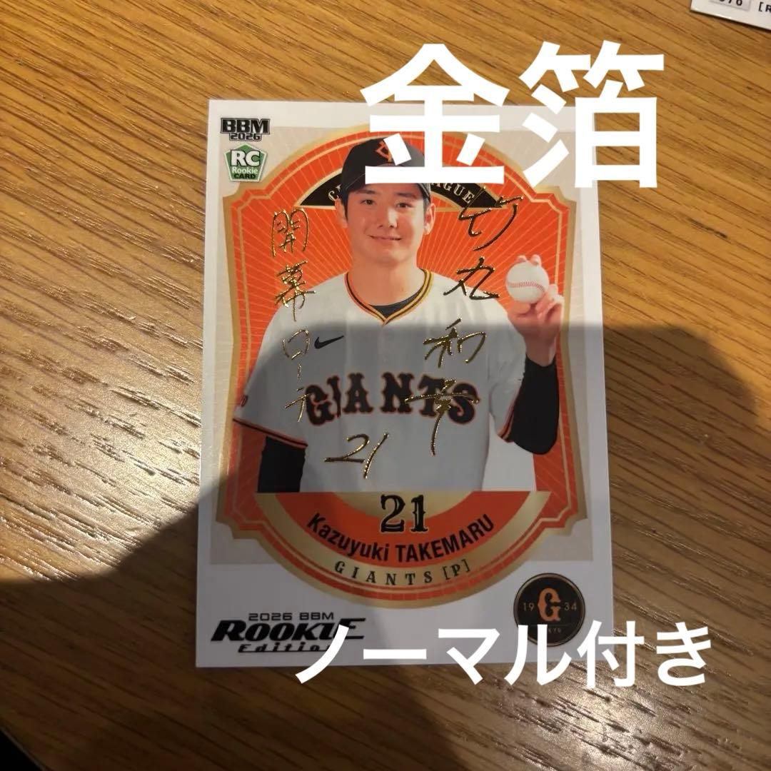 竹丸和幸【100枚限定金箔サイン】BBM 2026 ルーキーエディション