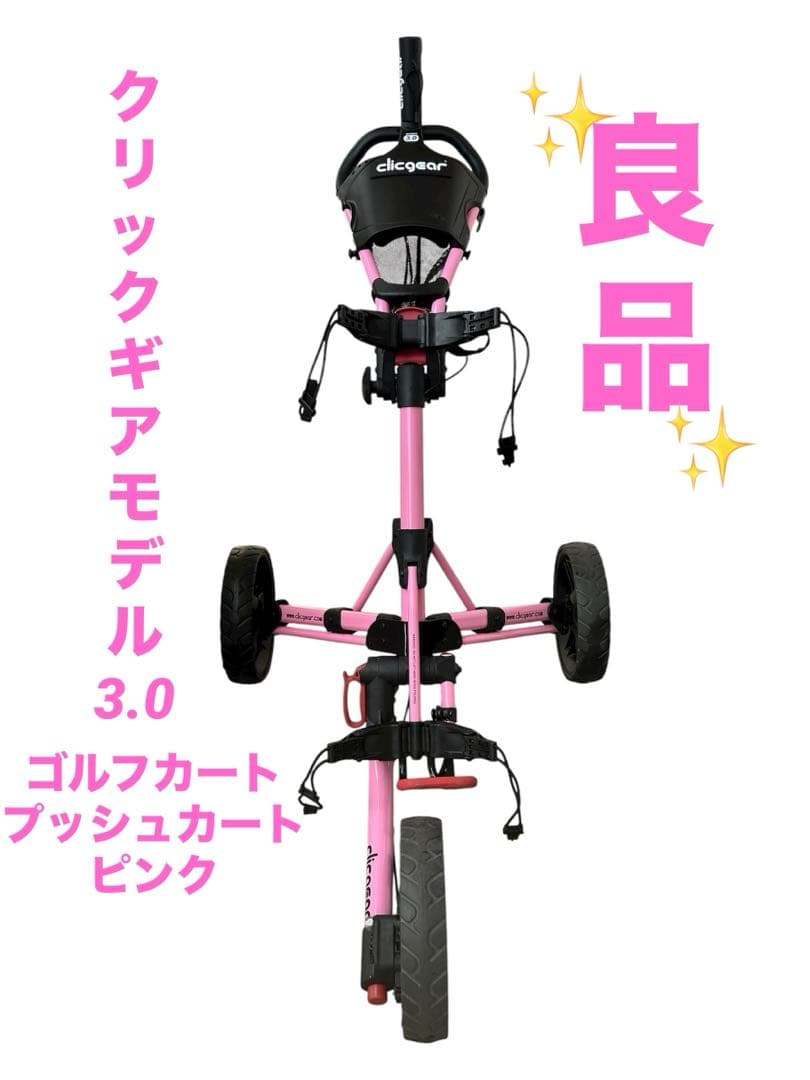 クリックギア　モデル3.0 ゴルフカート　プッシュカート　ピンク ゴルフ 手押しカート クリックギア モデル4.0 折りたたみ 3輪