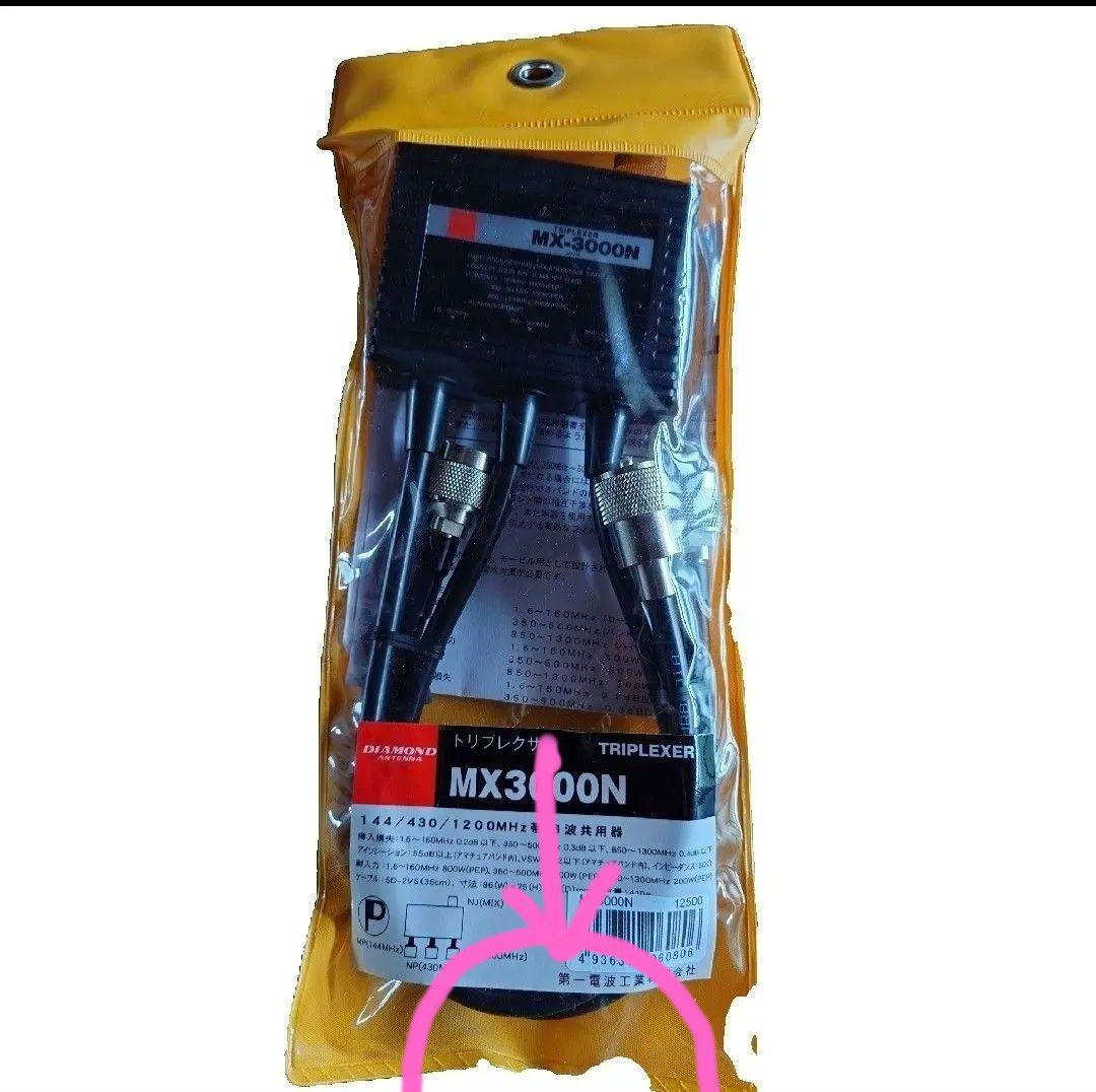u*6様 第一電波工業｜ダイアモンドアンテナ トリプレクサー MX3000N 楽天市場】MX3000N ダイヤモンドアンテナ(第一電波工業) トリプ